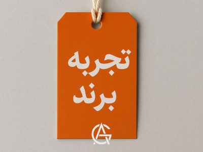 تجربه برند
